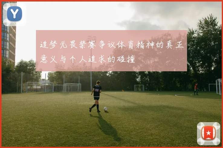 追梦无畏禁赛争议体育精神的真正意义与个人追求的碰撞