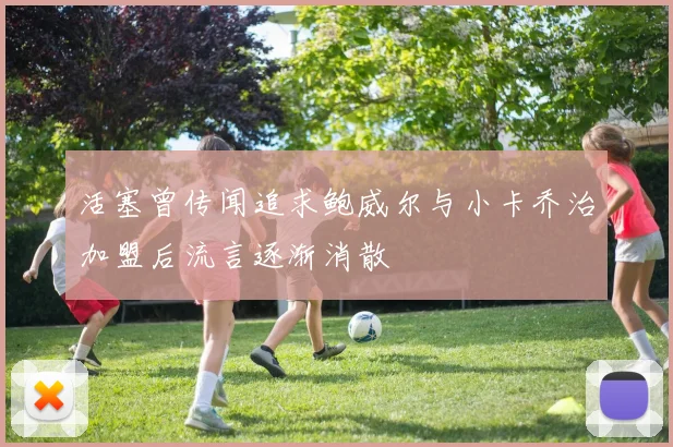 活塞曾传闻追求鲍威尔与小卡乔治加盟后流言逐渐消散