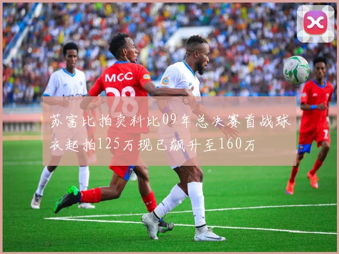 苏富比拍卖科比09年总决赛首战球衣起拍125万现已飙升至160万