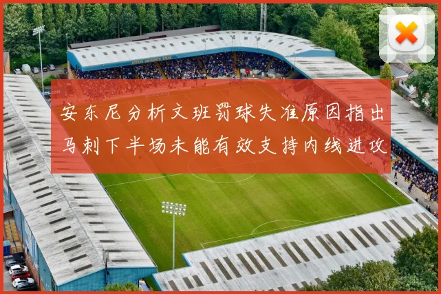 安东尼分析文班罚球失准原因指出马刺下半场未能有效支持内线进攻