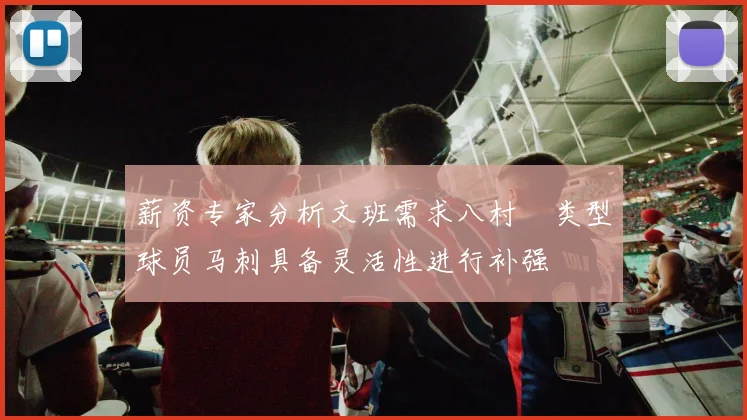 薪资专家分析文班需求八村塁类型球员马刺具备灵活性进行补强