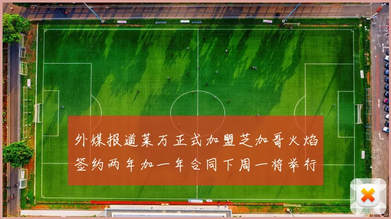 外媒报道莱万正式加盟芝加哥火焰签约两年加一年合同下周一将举行亮相仪式