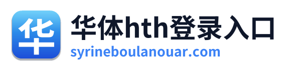 华体hth登录入口 Logo